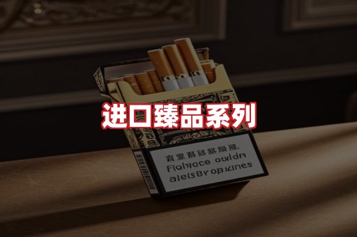 进口香烟